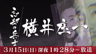 忘却の兵士 横井庄一(2026年3月15日(日)深夜1時28分~)
